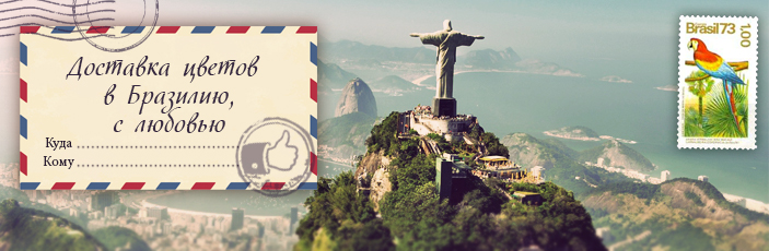 Заказать цветы с доставкой в Бразилии от Grand-flora